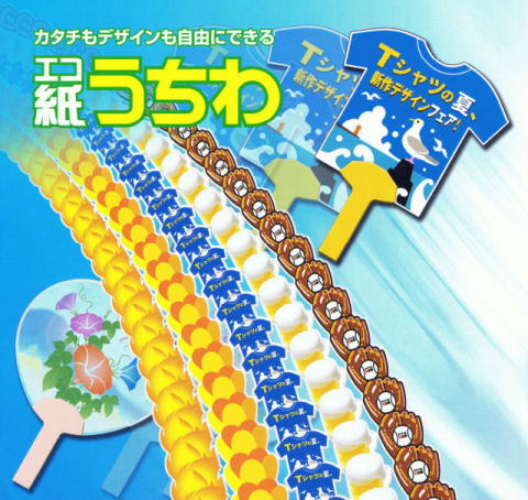 エコ紙うちわ