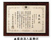 優良法人表彰状